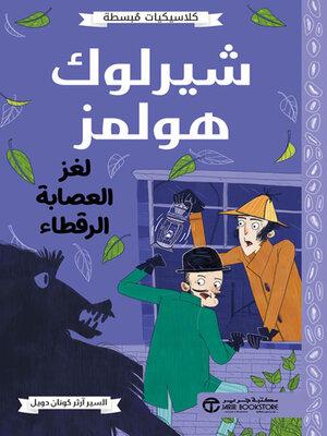 cover image of شيرلوك هولمز لغز العصابة الرقطاء